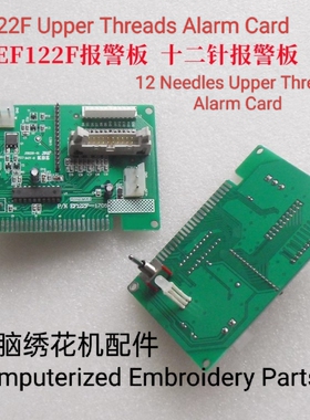 电脑绣花机配件  EF122报警板 检测板  带底检功能  十二针报警板