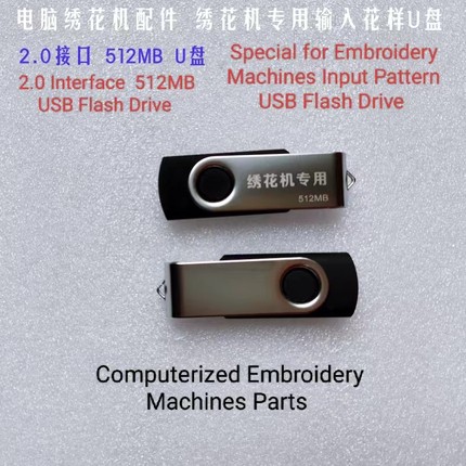 电脑绣花机配件 输入花样专用U盘 4GB存花样U盘 2GU盘  512MU盘