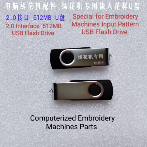 电脑绣花机配件 输入花样专用U盘 4GB存花样U盘 2GU盘  512MU盘