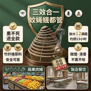 苍蝇蚊香盘酒店厨房饭店养殖场蚊蝇蛾非无味无烟一闻死室外免拆盘
