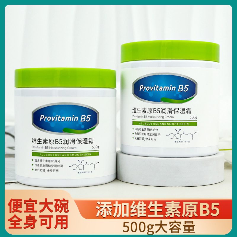 维生素原凡B5保湿霜身体乳液滋润
