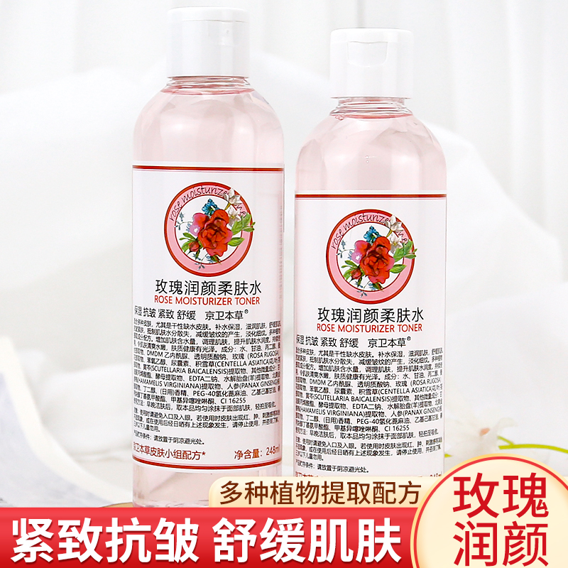 京卫本草玫瑰纯露保湿亮肤爽肤水