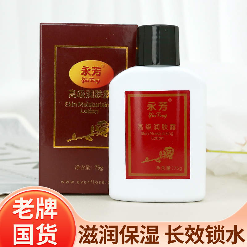 永芳高级营养润肤露保湿滋润面霜