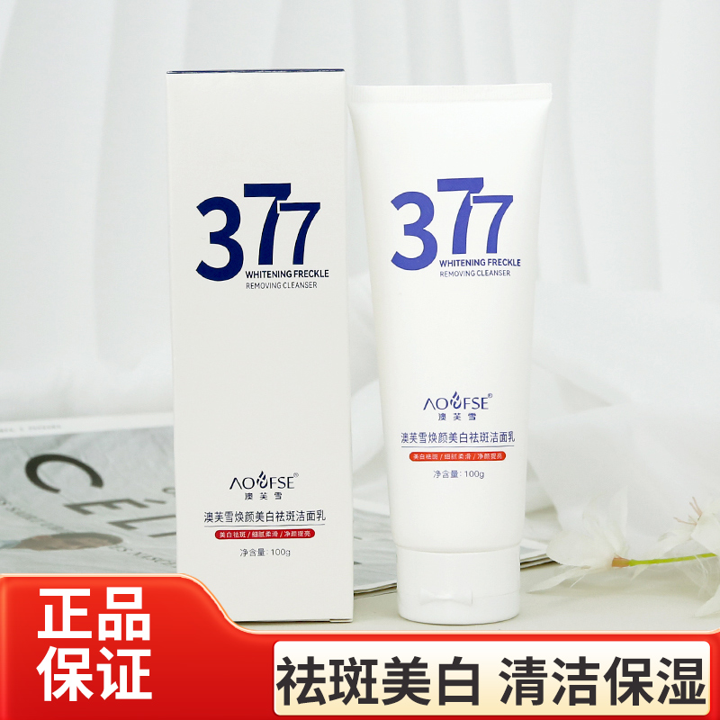 澳芙雪377烟酰胺洗面奶美白淡斑