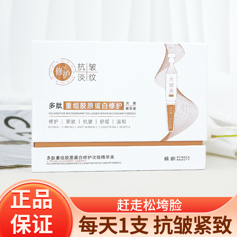 多肽重组胶原蛋白修护次抛精华液