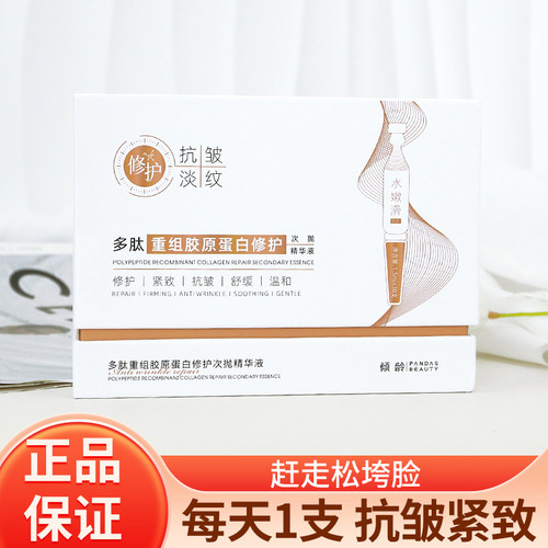 多肽重组胶原蛋白修护次抛精华液
