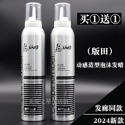 碧桃版田动感造型泡沫发蜡羊毛卷卷发保湿塑形弹卷弹力素摩丝阪田