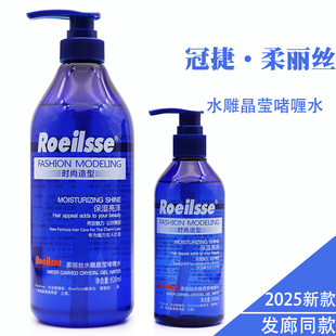 冠捷Roeilsse柔丽丝水雕晶莹啫喱水烫发保湿定型时尚造型啫喱膏