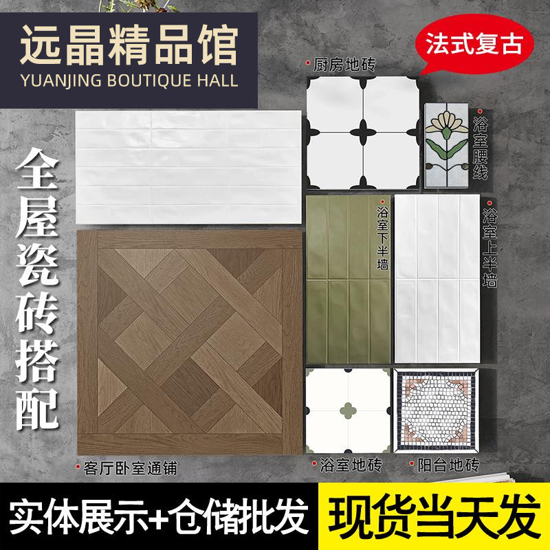法式复古全屋瓷砖搭配客厅厨卫砖