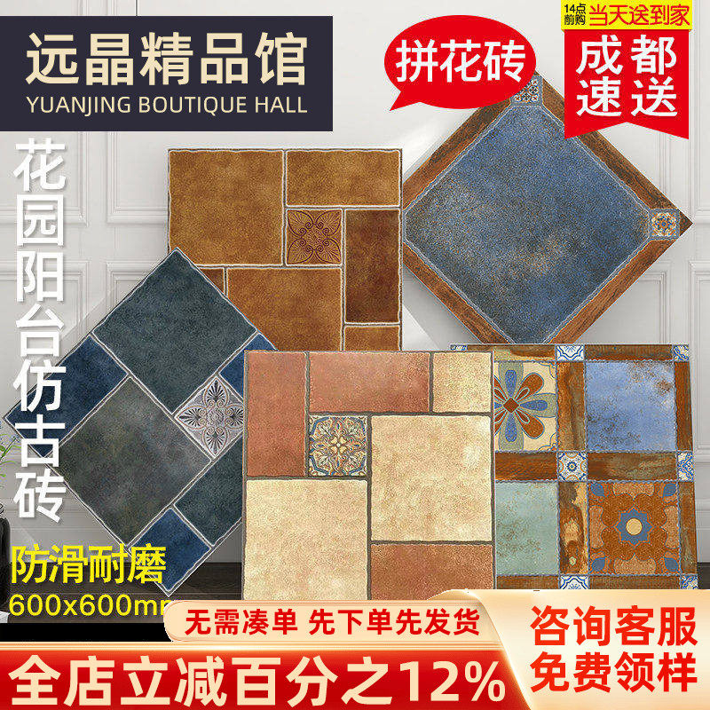 美式田园拼花仿古砖600x600户外院子花园防滑地砖阳台复古花瓷砖