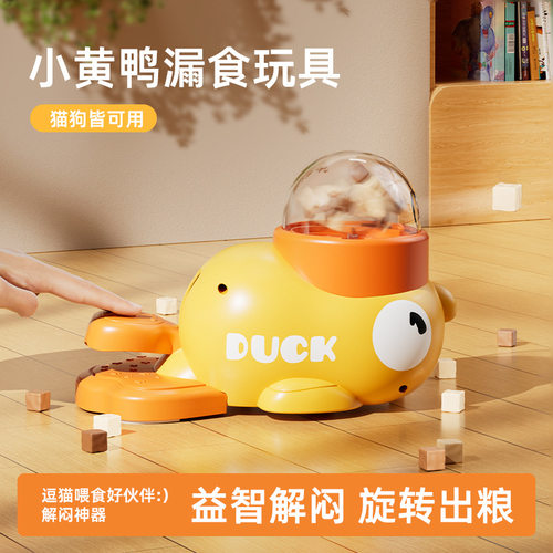 猫狗漏食器益智小黄鸭脚踩按压式