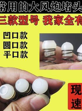 大风炮配件开关阀门弹簧堵头