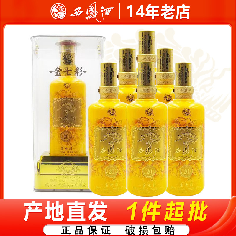 西凤酒金七彩20年52度图片