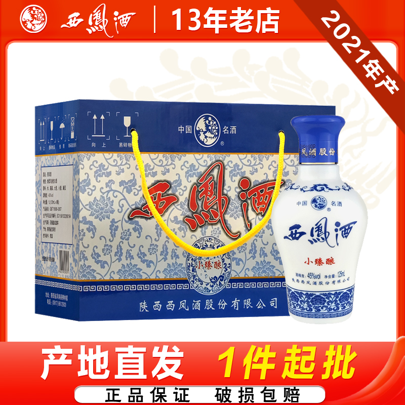 西凤酒45度小臻酿凤香型粮食白酒自饮小酒125ml装