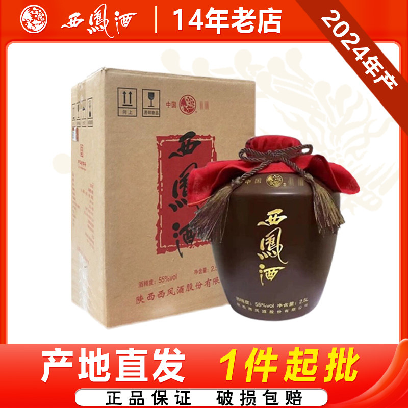 西凤酒凤香型55度2.5L大坛2024年产收藏送礼装 陈年老酒5斤装白酒