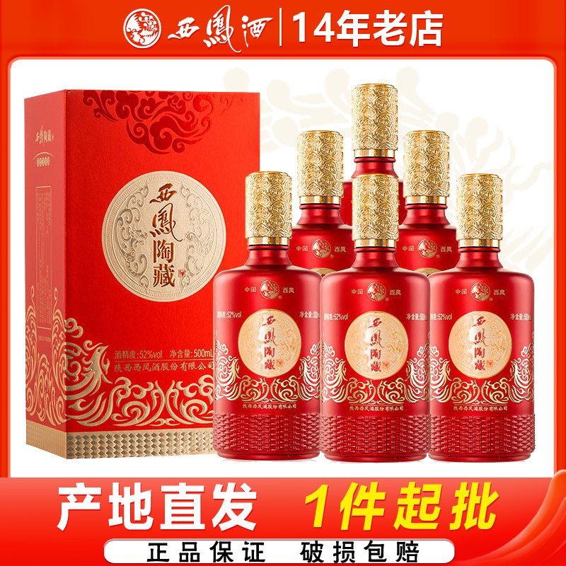 西凤酒52度陶藏浓香型陕西原地婚礼宴请白酒