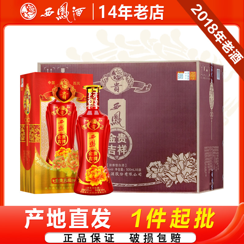 西凤酒金贵吉祥50度浓香型2018年产老酒礼盒装粮食婚宴白酒整箱