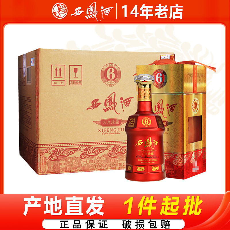 西凤酒45度六年珍藏凤香型6年西凤红瓶宴请送礼白酒整箱6瓶