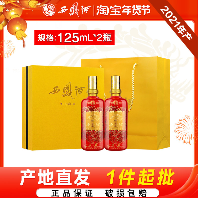 西凤酒45度红七彩小酒凤香型送礼白酒礼盒125ml*2瓶
