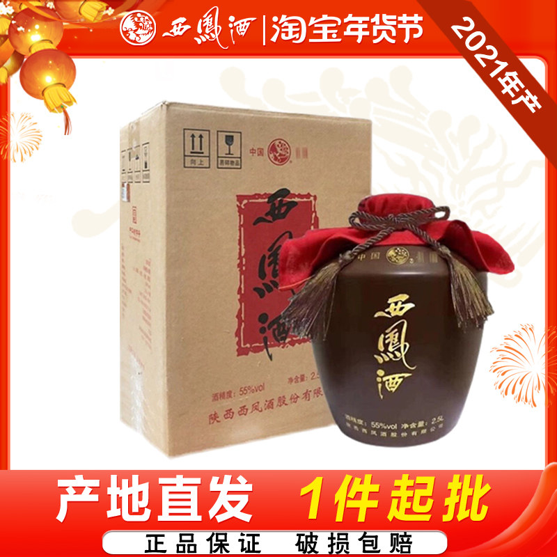 西凤酒凤香型55度2.5L大坛2021年产收藏送礼装 陈年老酒5斤装白酒