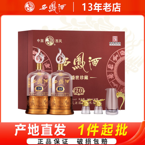 西凤盛世珍藏20年52度白酒礼盒
