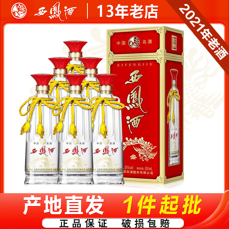 西凤酒55度双耳陕西粮食白酒