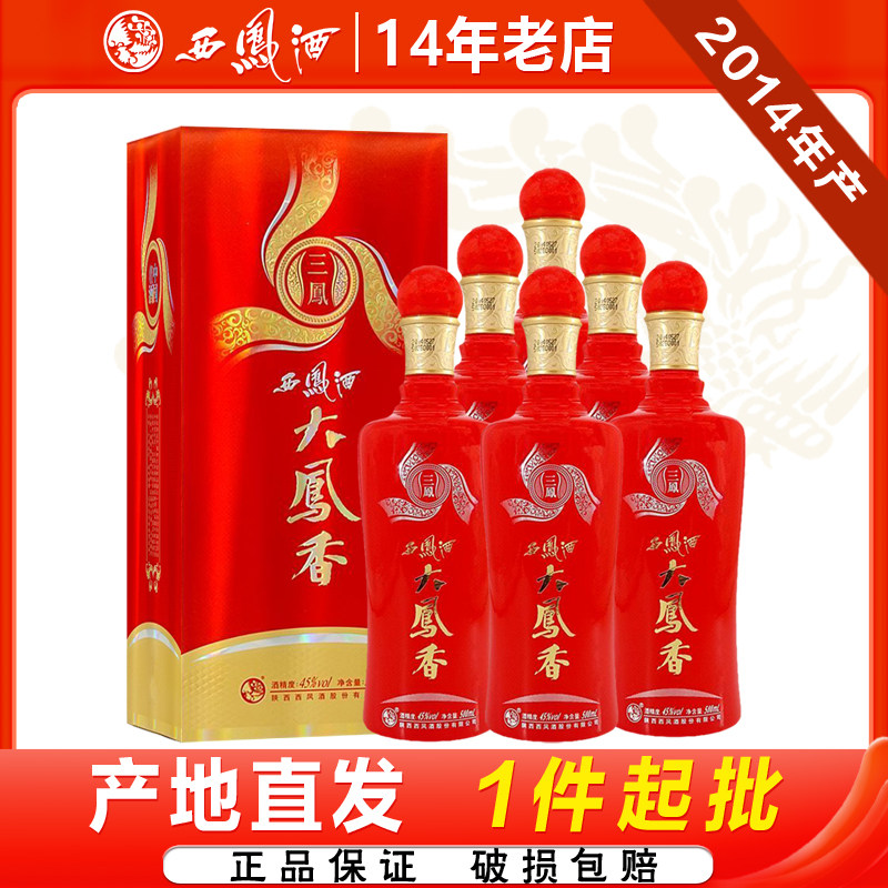 西凤酒45度大凤香三凤2014年产老酒凤香粮食喜庆送礼白酒整箱6瓶