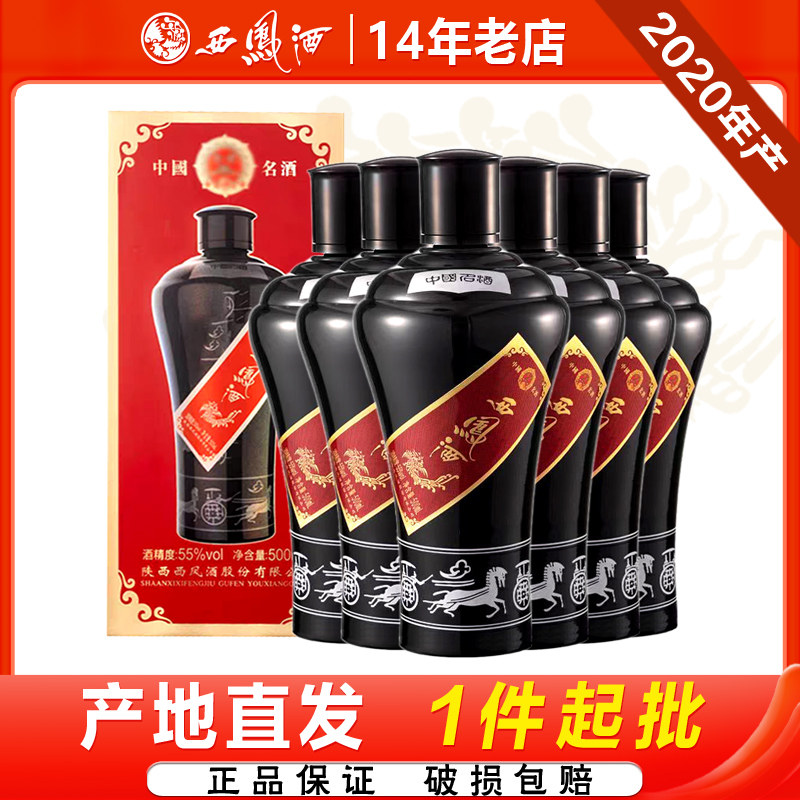 西凤酒55度墨瓶凤香型高度收藏送礼白酒整箱500ml*6