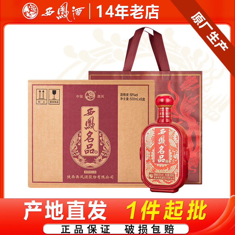 西凤酒50度名品浓香型原产地婚宴喜酒红瓶礼盒粮食白酒