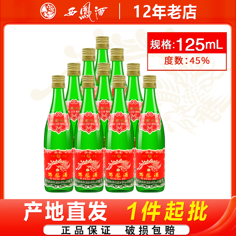 西凤125ml经典绿瓶小酒