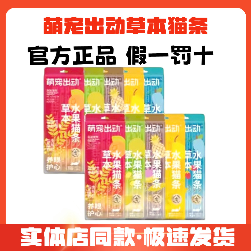 萌宠出动草本水果猫条成幼猫零食