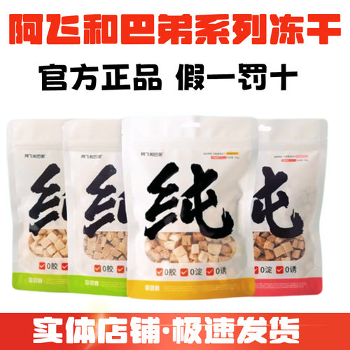 阿飞和巴弟冻干猫狗零食鸡鸭肉