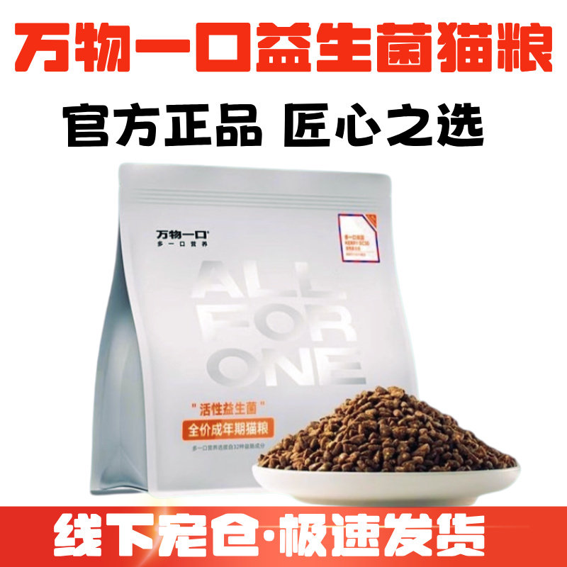 万物一口益生菌猫粮护肠胃发腮图片