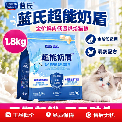 蓝氏奶盾烘焙猫粮乳酸菌通用