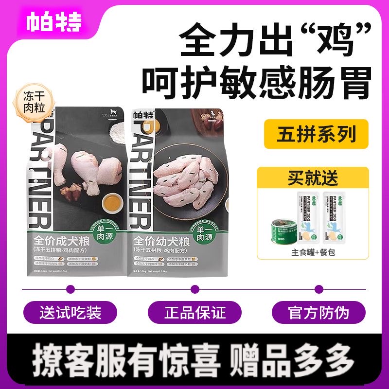 帕特五拼冻干狗粮1.5kg无谷鸡肉