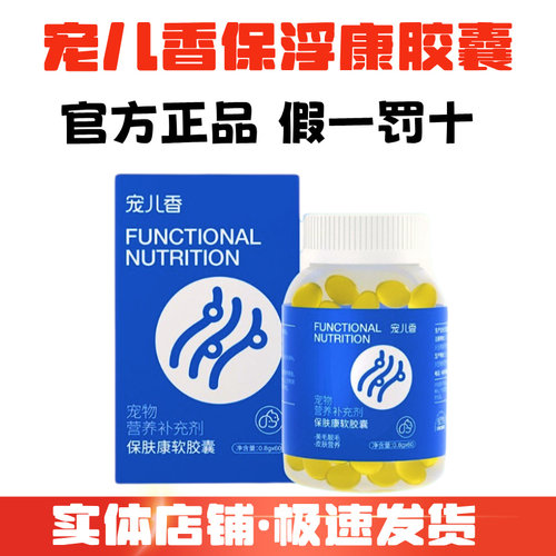 宠儿香鱼油软胶囊60粒猫狗掉毛