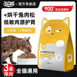 WOWO猫粮无谷增肥发腮长胖猫粮食喔喔猫主粮兔肉松肉蛋全价猫粮