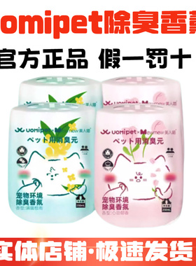 又宠uomipet宠物除臭香薰香氛猫咪空气清新剂猫狗尿除臭剂去异味