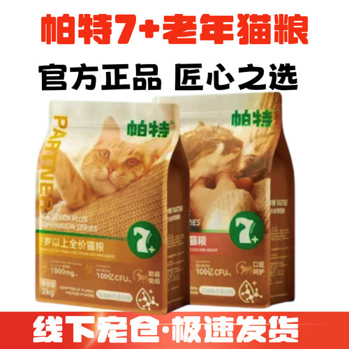 帕特老年猫粮护齿强免疫好消化