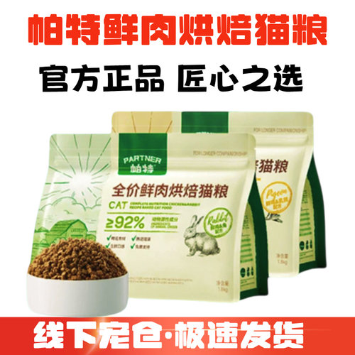 帕特低温烘焙冻干双拼兔肉猫粮