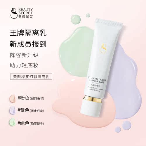 美颜秘笈幻彩隔离乳隐形毛孔亮肤