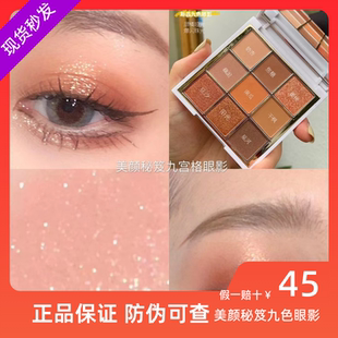 美颜秘笈九色眼影大地色眼影盘持久不脱妆新手眼影百搭款微闪眼影