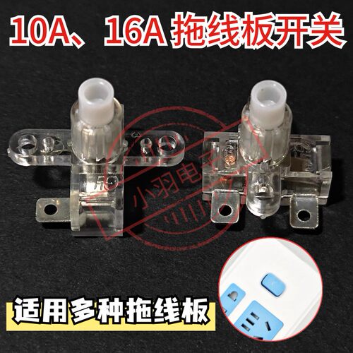 10A 16A 排插开关 拖线板开关 外观一样可通用 按压 电源插座开关