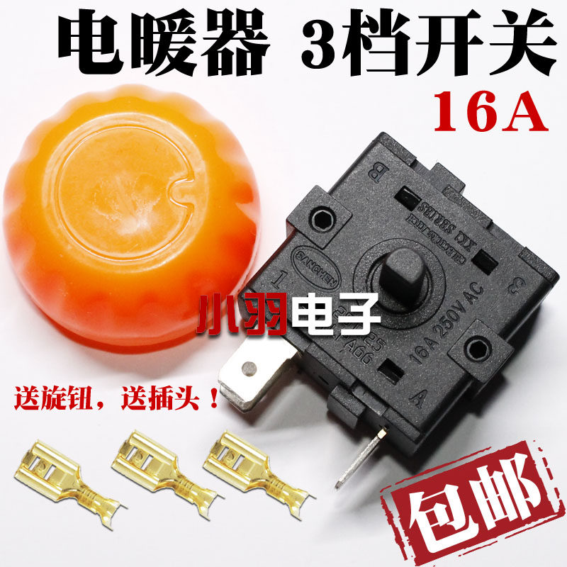16a取暖器美的先锋格力艾美特油汀配件电热油汀档位开关3插脚3档