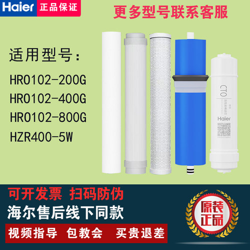 海尔净水器102-200/400/122-800G/HZR800-3W400-5W/601-4原装滤芯