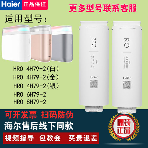 海尔HRO4H79-2/6H79/8H79滤芯