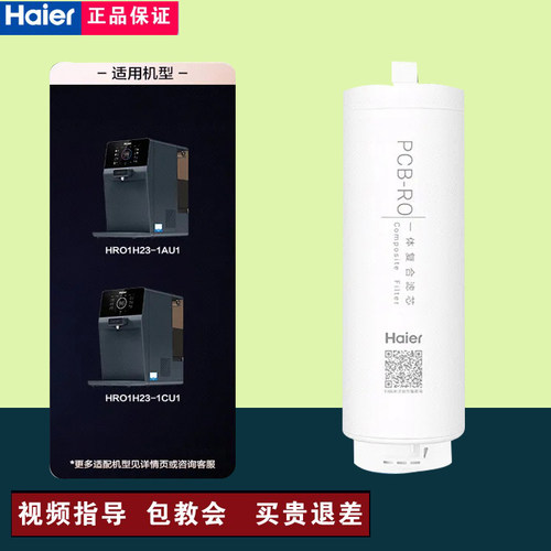 海尔净水器HRO1H23-1AU1/1H23-1CU1/HRO100R65-100R66-1U1滤芯