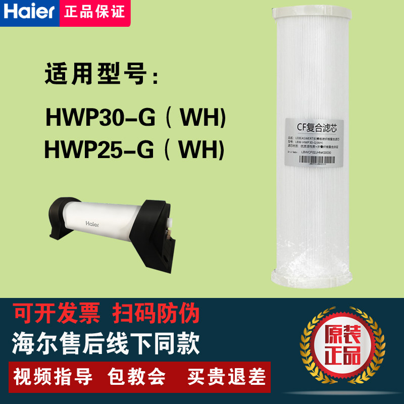 海尔中央净水器全屋过滤器HWP25-G(WH)/(ZA)/HWP30-G(WH)原装滤芯