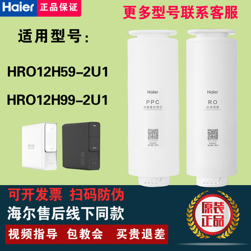 海尔净水器HRO12H99-2U1滤芯