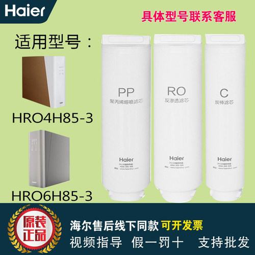 海尔净水器HRO4H85-3/HRO6H85-3大博观PP棉RO活性炭原装正品滤芯